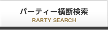 パーティー横断検索 PARTY SEARCH
